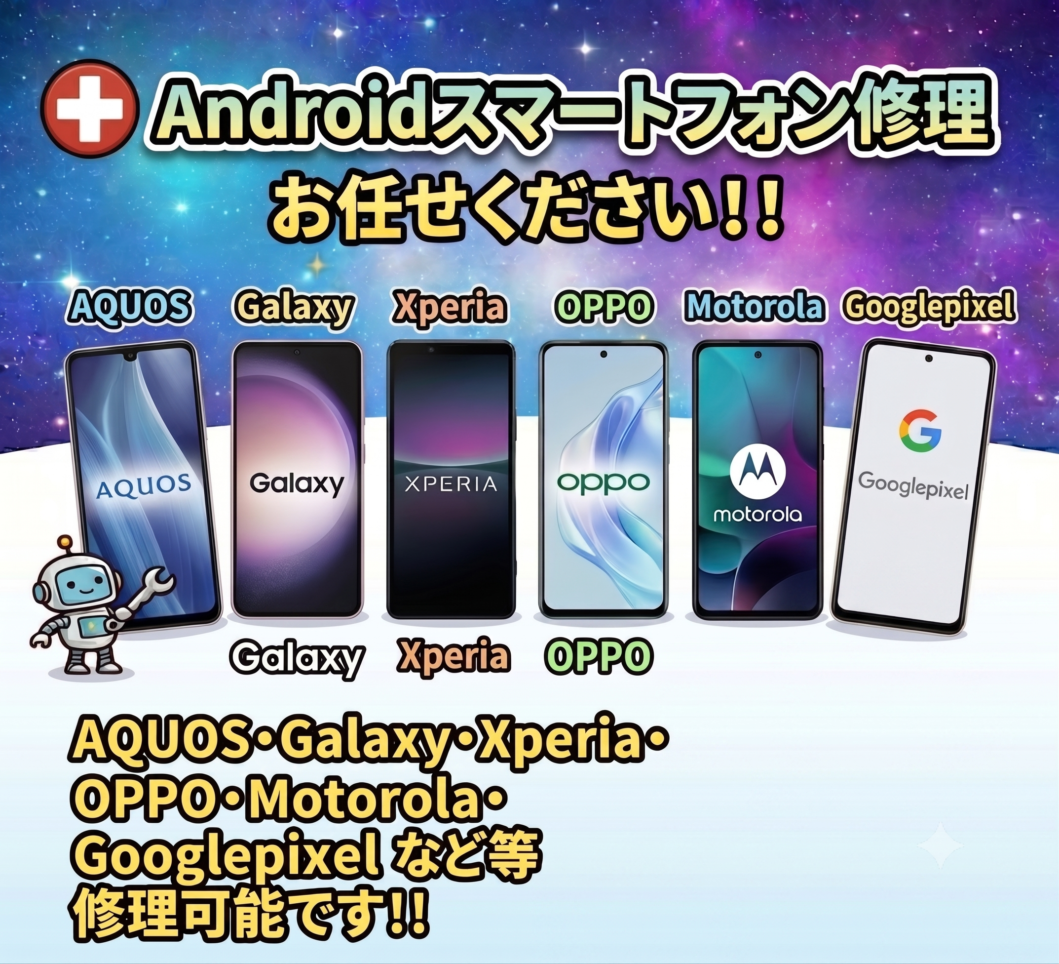 Android修理のスマホプラス